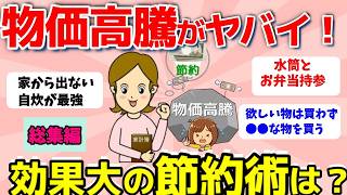【2ch有益スレ】総集編：物価高騰がヤバイ！効果大の節約術教えて…【ガルちゃんまとめ】