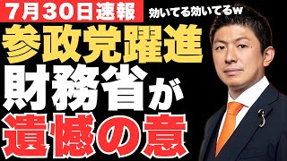 参政党の躍進にDS財務省が警戒…なぜ財務省は増税・緊縮財政を止めないのか？【神谷宗幣・政治ニュース】