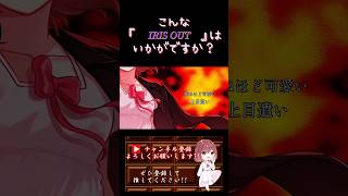 【こんな歌声はいかが？】#irisout / #米津玄師 #歌ってみた #cover #歌い手 #チェンソーマン #チェンソーマンレゼ篇 #オリジナルmv #shorts #short