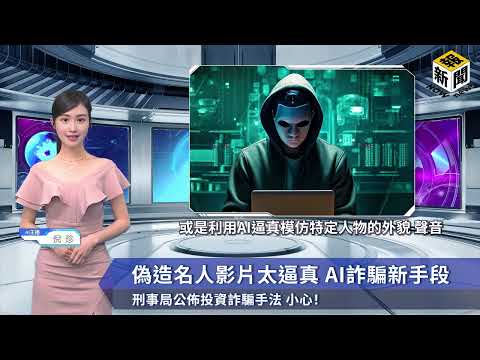 NOWnews 刑事局打詐 AI客語版 | 宣導短片