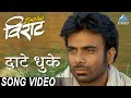 Daate Dhuke दाटे धूके Song Video - Zindagi Virat Movie | New Marathi Songs | Javed Ali
