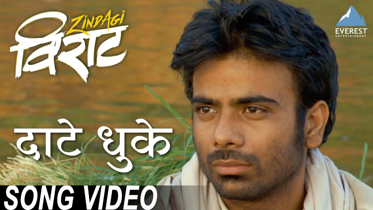 Daate Dhuke दाटे धूके - Javed Ali Lyrics In Marathi Daate Dhuke दाटे धूके - Javed Ali Lyrics In Marathi
