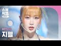 쇼챔 원픽캠 4K Aespa GISELLE Drama 에스파 지젤 드라마 L Show Champion L EP 500 L 231115