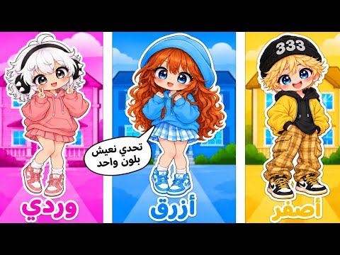 تحدي ماب البيوت 🏘 لازم كل واحد يعيش بلون واحد 😭🎨 لمدة 24 ساعة 🕑😱⁉️ || Brookhaven 