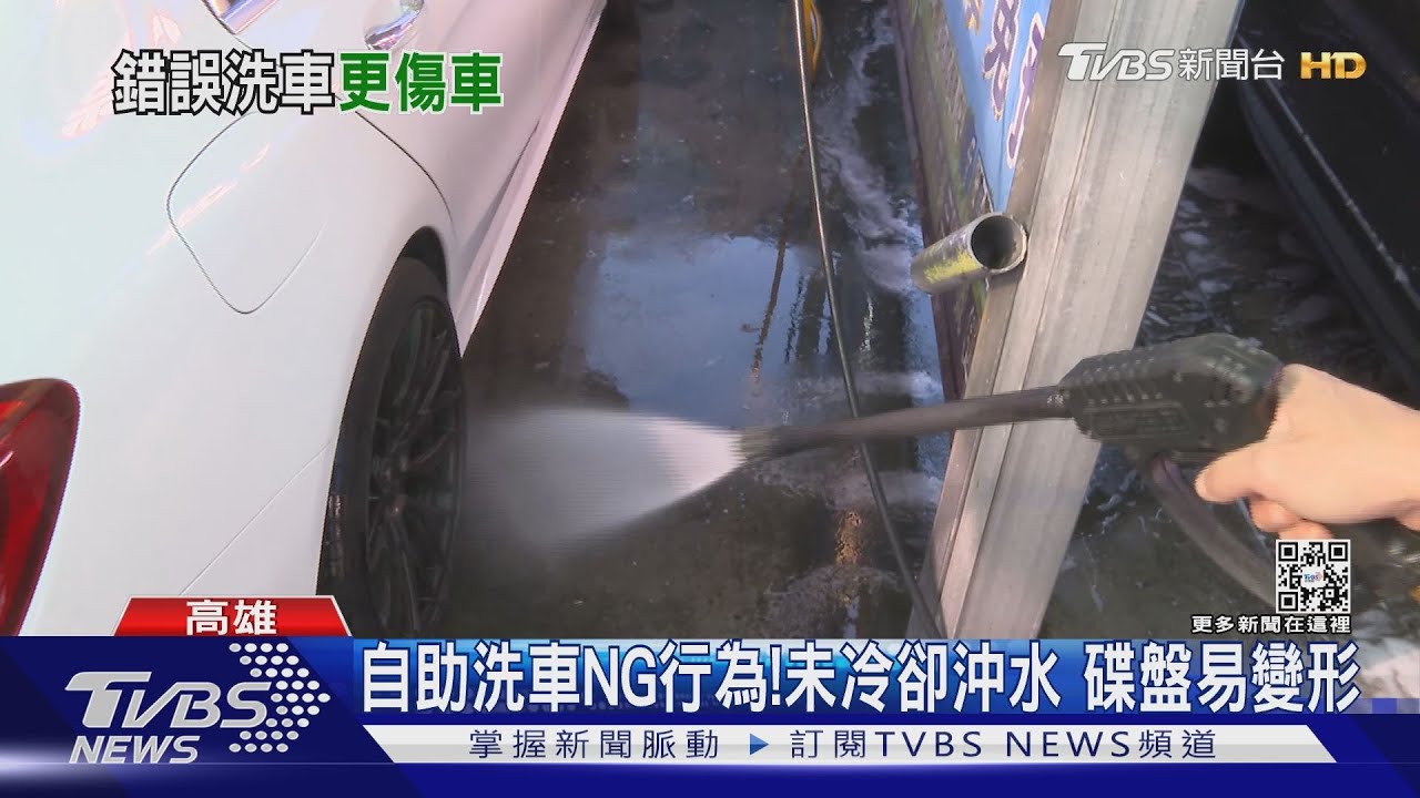 自助洗車NG行為!高溫未冷卻就沖水 碟盤易變形