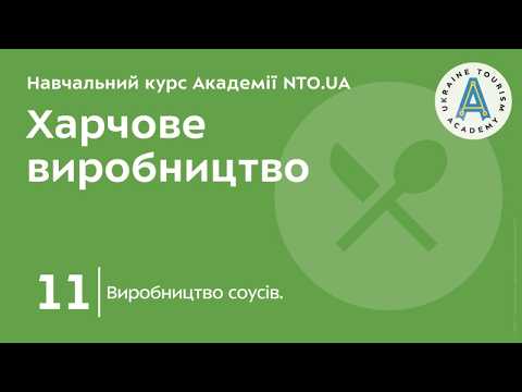 Тема 11. Виробництво соусів.