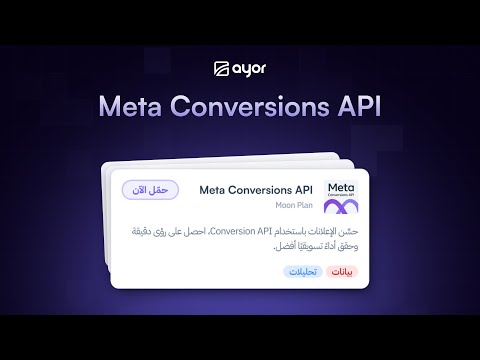 أيور - الربط مع Meta Conversions API