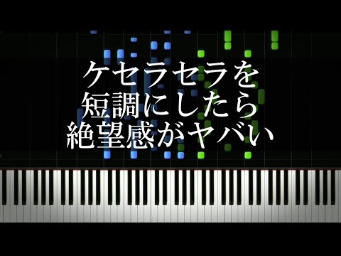ケセラセラを短調にしたら絶望感がヤバい