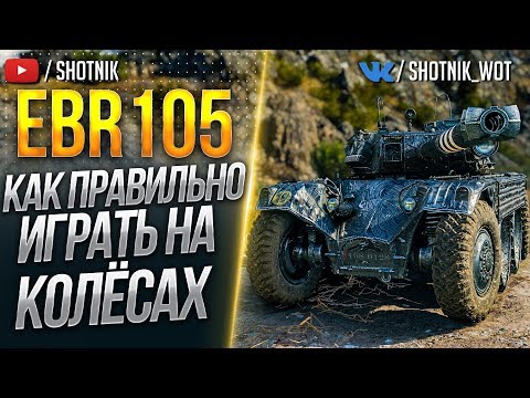 EBR 105 - КАК ПРАВИЛЬНО ИГРАТЬ НА КОЛЕСАХ