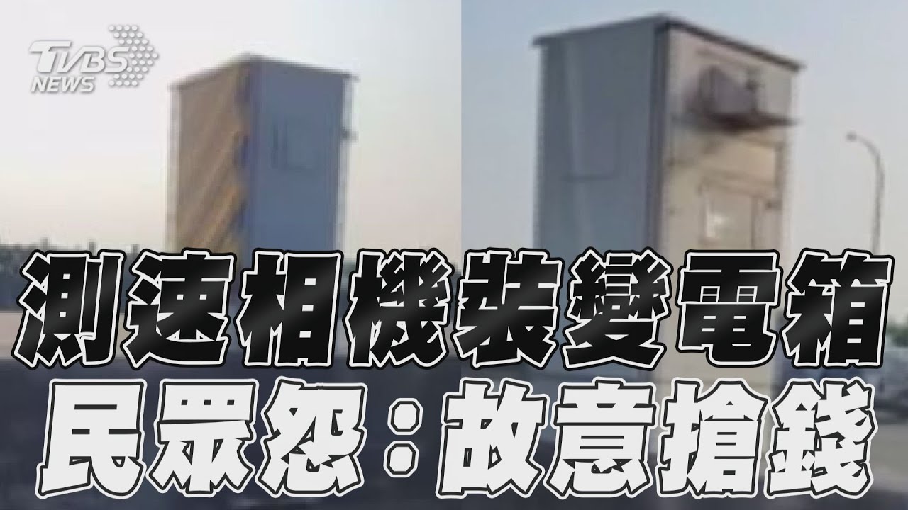 影音／測速相機cos變電箱惹怨！　國道警「駁搶錢」：保護相機