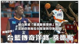 [分享] 自媒morris訪問前SBL洋將桑德斯近況