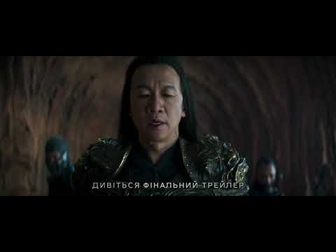 МОРТАЛ КОМБАТ. Офіційний український трейлер
