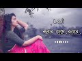 Konnar Chokhe Bonna Lyrics - T-[slowed and reverd] | Shohag _bnagla sad song | Shrabon Lofi Mix 🎶