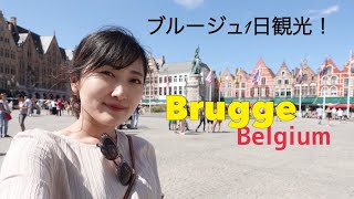 【ベルギー】ブルージュ1日観光!蚤の市|ビール|ワッフル|チョコレート|Brugge|Vlog