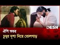 Oishee Shuvoo S Kissing Scene Causes A Stir Arifin Shuvoo Oishee Desh TV