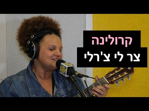 קרולינה - צר לי צ'רלי | רדיוס 100FM - מושיקו שטרן