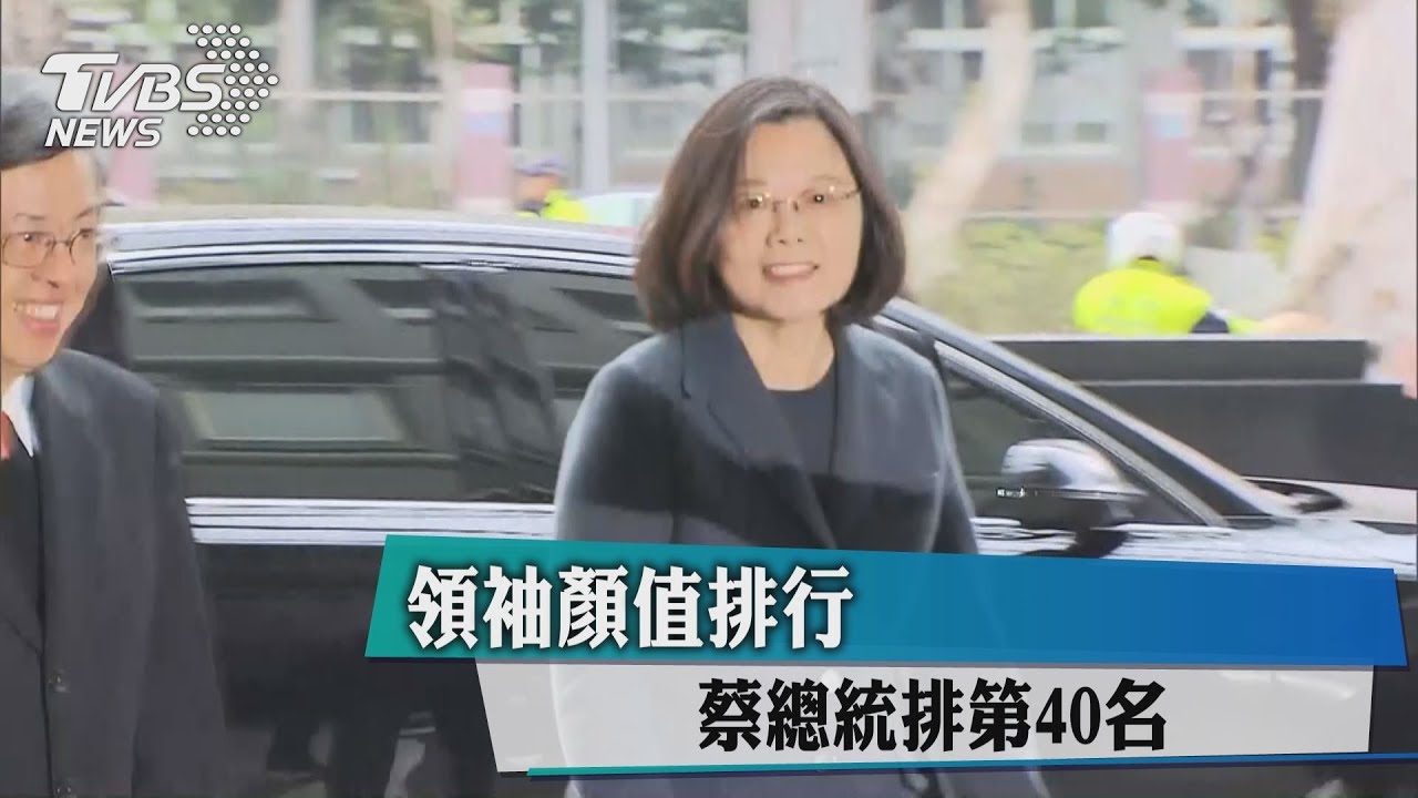輸翁山蘇姬、馬克宏 領袖顏值小英排第40名