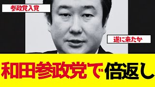 【参政党】キター！和田政宗が参政党入党！宮城県知事選で32万票獲得した男が神谷宗幣の仲間に【ゆっくり解説】