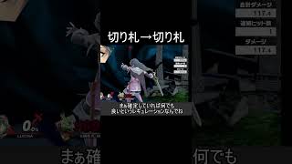 切り札から切り札を確定させるのは実は簡単なので紹介【スマブラSP】#shorts