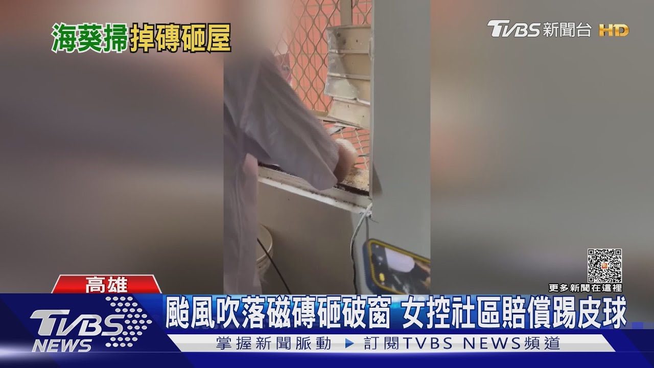 颱風遇上這種事　強風吹落磁磚砸破窗有家歸不得