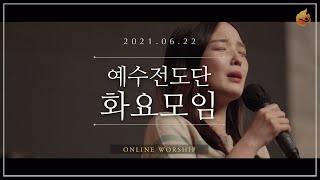 2021.06.22 예수전도단 화요모임