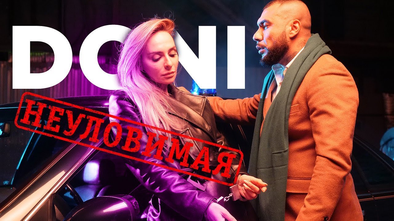 Doni — Неуловимая