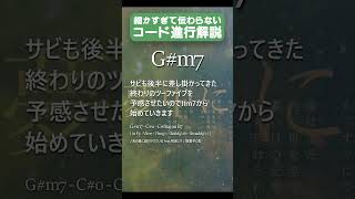 - 細かすぎて伝わらないコード進行解説 執拗なリハモ #駄菓子tutOrial型