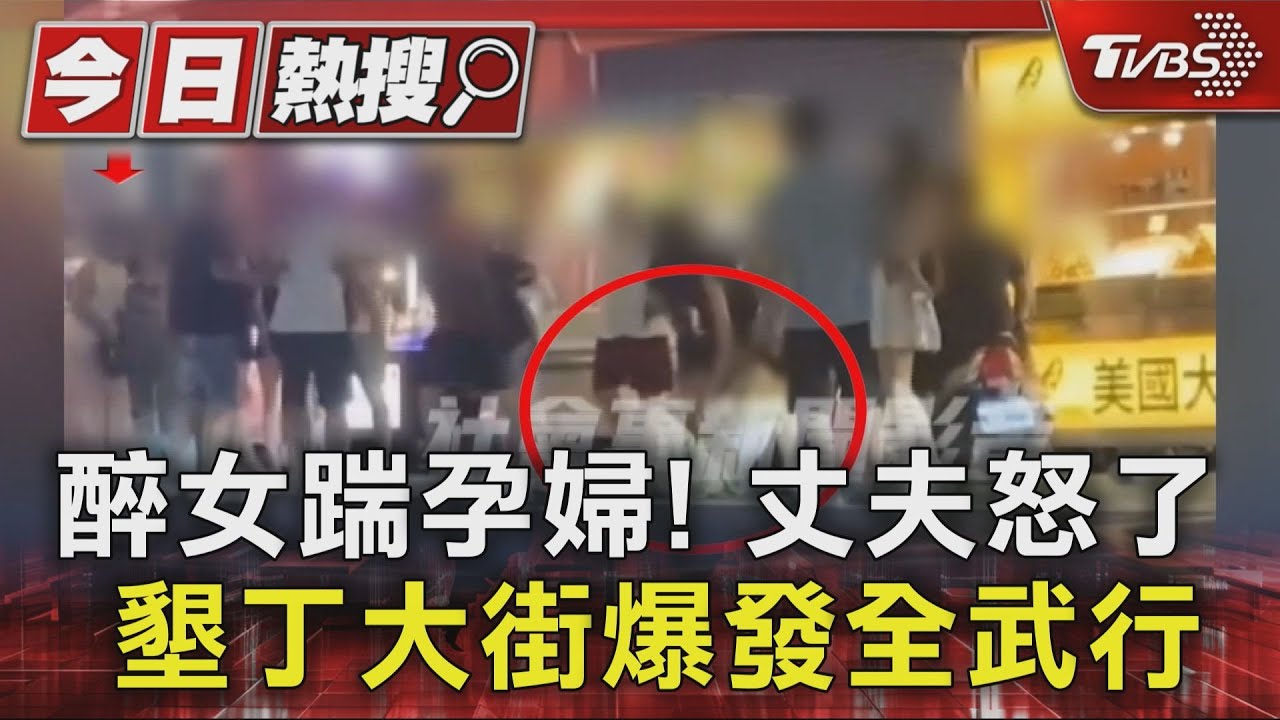 酒醉女踹孕婦!孕婦丈夫氣翻反毆 墾丁大街爆全武行