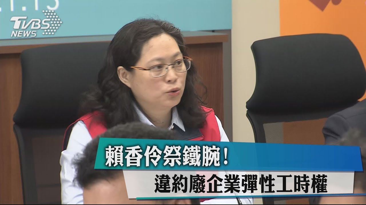 違勞資協議! 賴香伶:廢企業彈性工時權