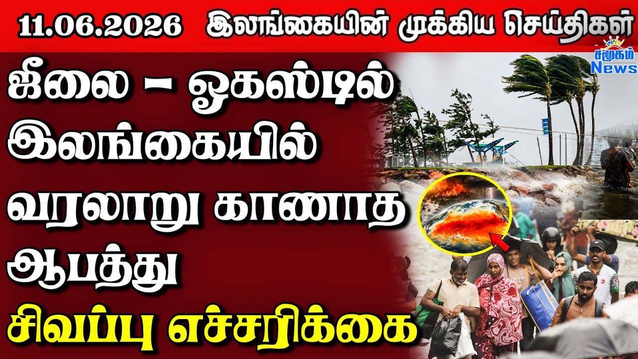 Sri Lanka Tamil News | 11.06.2026 | இலங்கையின் பிரதான செய்திகள் | Samugam News