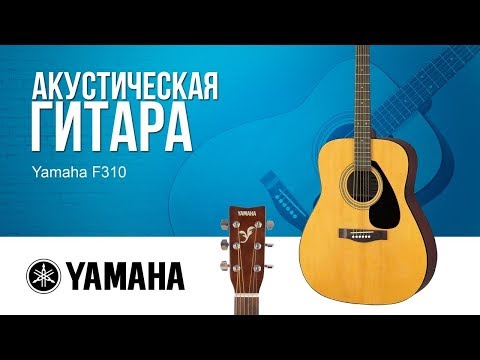 Акустическая гитара Yamaha F310 - лучший выбор для новичка! l SKIFMUSIC.RU