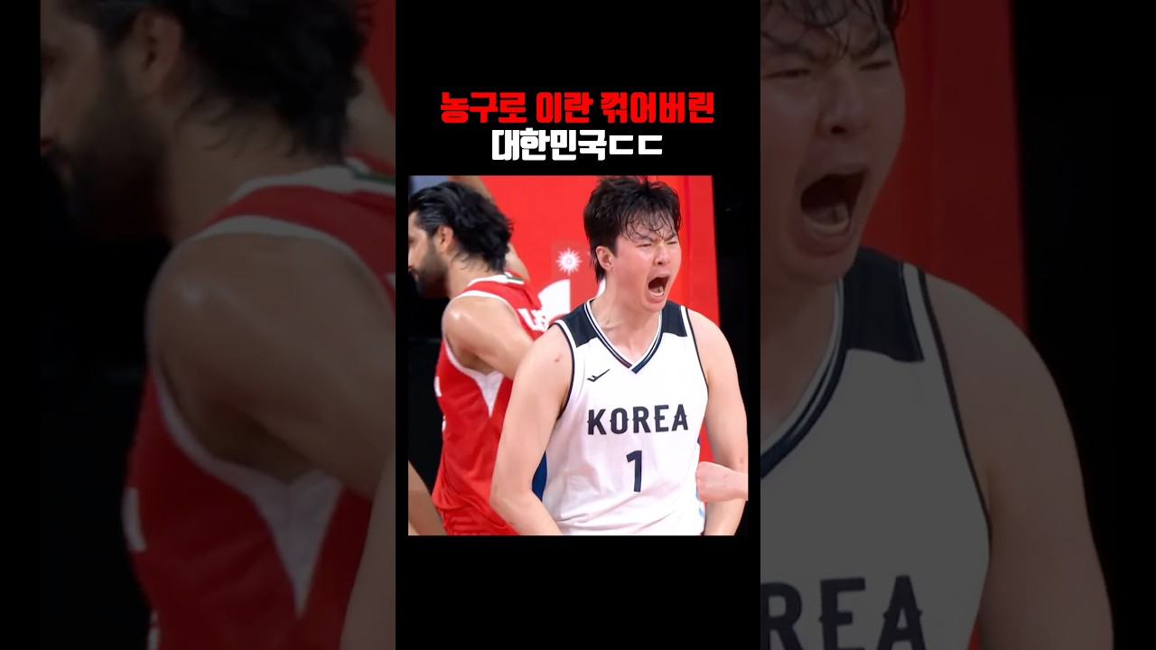 농구로 이란 꺾은 대한민국