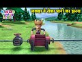 लक्खा ने रोका पानी का झरना | Bablu Dablu Hindi Cartoon Big Magic | Kiddo Toons