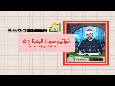 خواتيم سورة البقرة ج 2 مع فضيلة الشيخ أحمد الصباغ برنامج القصص الحق