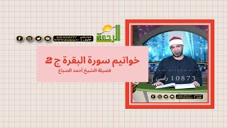 خواتيم سورة البقرة ج 2 مع فضيلة الشيخ أحمد الصباغ برنامج القصص الحق