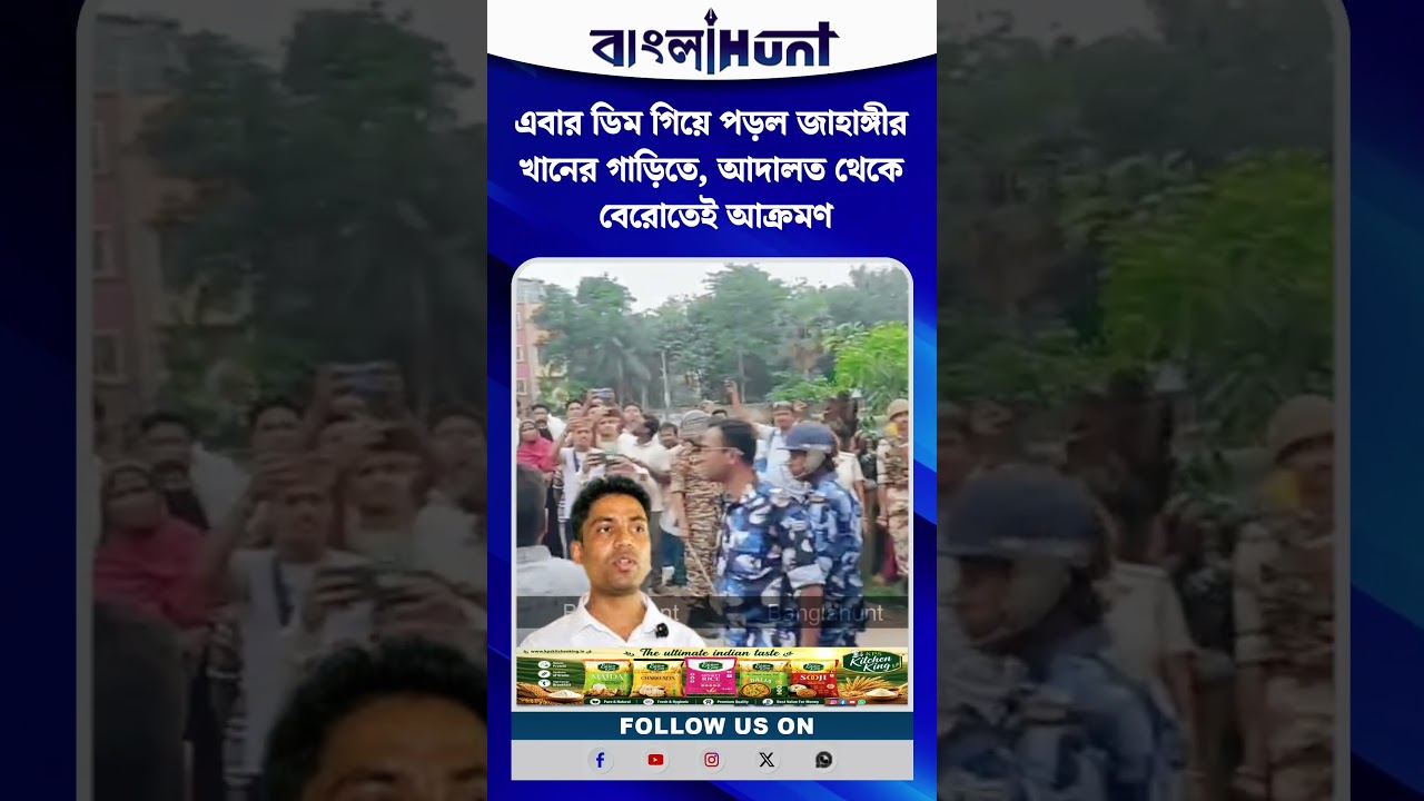 এবার ডিম গিয়ে পড়ল জাহাঙ্গীর খানের গাড়িতে, আদালত থেকে বেরোতেই আক্রমণ