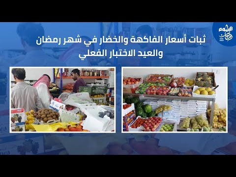 ثبات أسعار الفاكهة والخضار في رمضان.. والعيد الاختبار الحقيقي