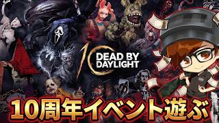 【DbD】10周年イベント遊ぶ