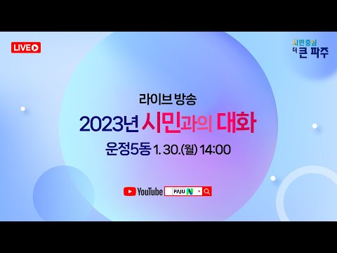 , title : '2023 시민과의 대화 (운정5동)'
