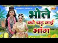 भोले को चढ़ गई भांग Bhole Ko Chad Gayi Bhang Shiv Gaura Dance Jhanki B