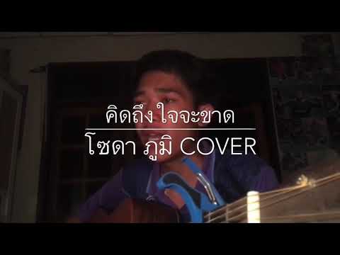 คิดถึงใจจะขาด - ไชโย ธนาวัฒน์ ( cover by โซดา ภูมิ )