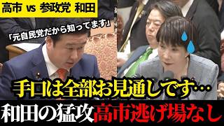 【自民vs元自民】理不尽な参政党排除に怒り爆発。賞味期限切れの自民党へ国民の不満を代弁する和田政宗。国民無視の「独裁ルール」を許すな【参政党】【和田政宗】【高市早苗】【衆議院予算委員会】