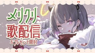 【#歌枠 / Sing】クリスマスパーティだァアアアアアアア！！！！【#あかつきるき】