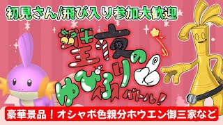 【ポケモンZA】クリスマス指振り対戦会【飛び入り参加大歓迎】今日はクリスマス