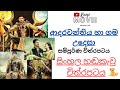 ආදරවන්තිය හා ගම උදෙසා පුළී සිංහල හඬකැ�