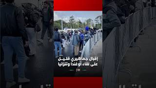 إقبال جماهيري قلــيــــل علـى لقاء أوغندا وتنزانيا thumbnail