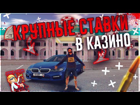 RADMIR CRMP - КРУПНЫЕ СТАВКИ В КАЗИНО !
