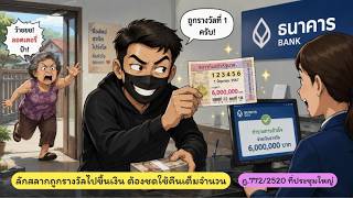 EP.64 ลักสลากถูกรางวัลไปขึ้นเงิน ต้องชดใช้คืนเต็มจำนวน (ฎีกาที่ 772/2520 ที่ประชุมใหญ่)