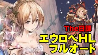【弱騎空士】黒猫でエウロペHLフルオート【CP中】