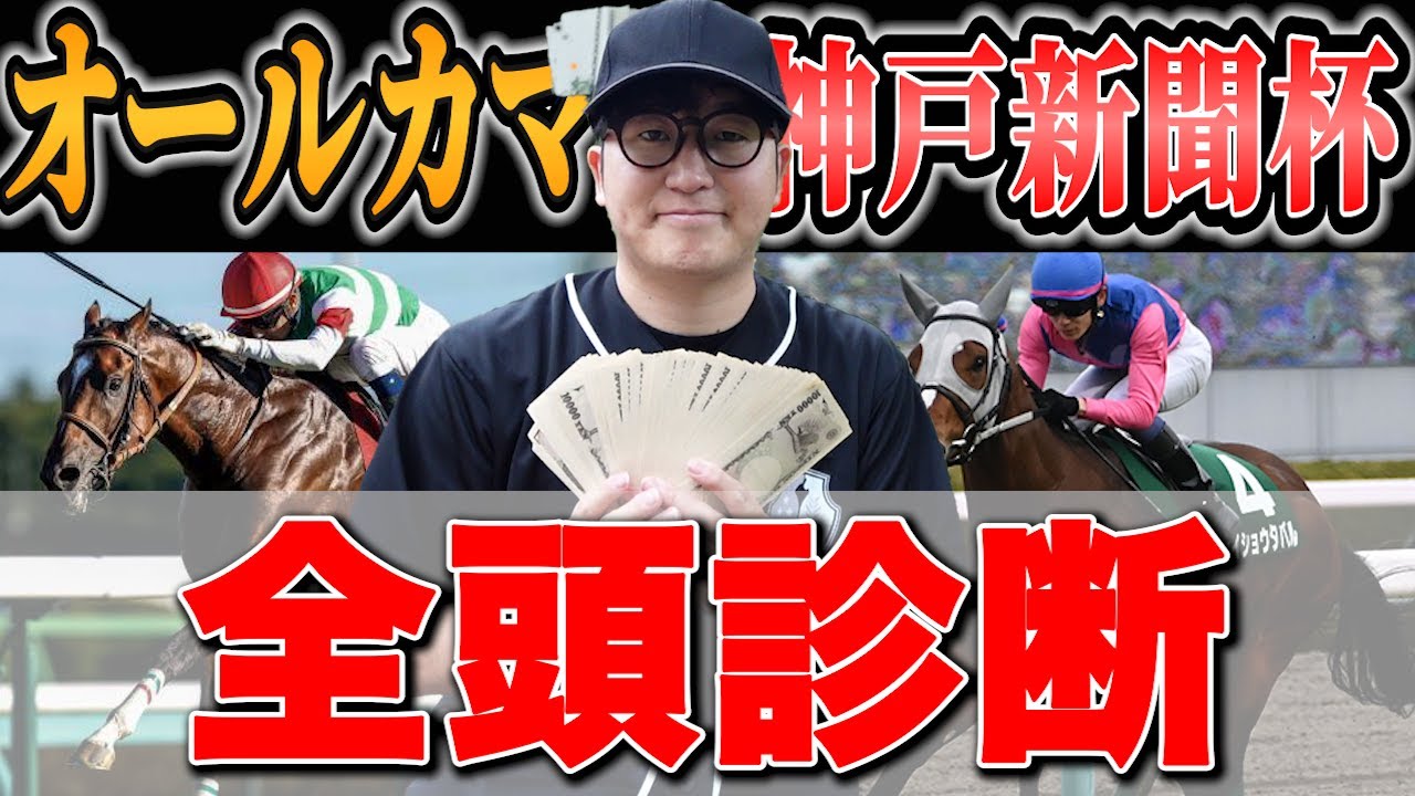 【神戸新聞杯&オールカマー2024】先週S→S→A決着！絶好調男が見つけた期待値爆上がり穴馬を見逃すな！